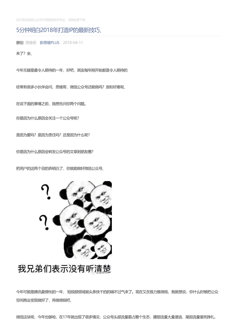 新思维PLUS_2018-04-11_5分钟明白2018年打造IP的最新技巧、新思维PLUS_2018-04-11_5分钟明白2018年打造IP的最新技巧、_1.png