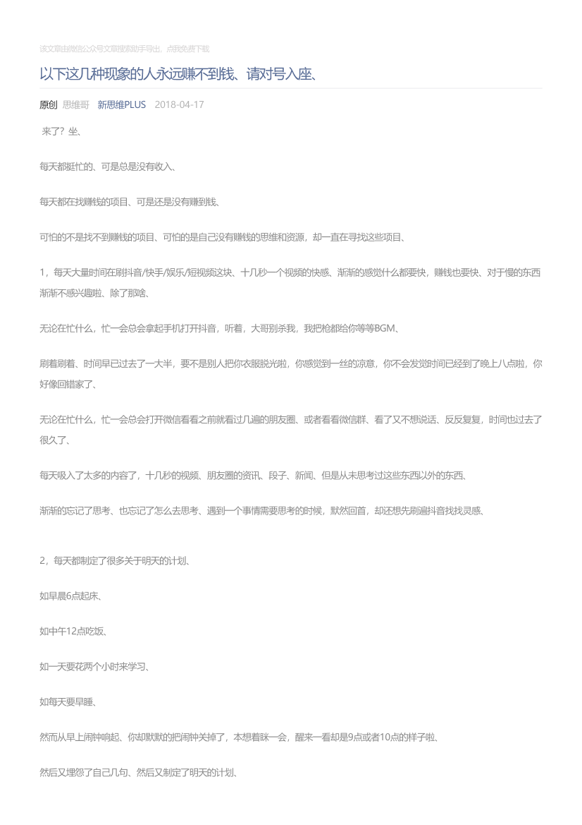 新思维PLUS_2018-04-17_以下这几种现象的人永远赚不到钱、请对号入座、新思维PLUS_2018-04-17_以下这几种现象的人永远赚不到钱、请对号入座、_1.png