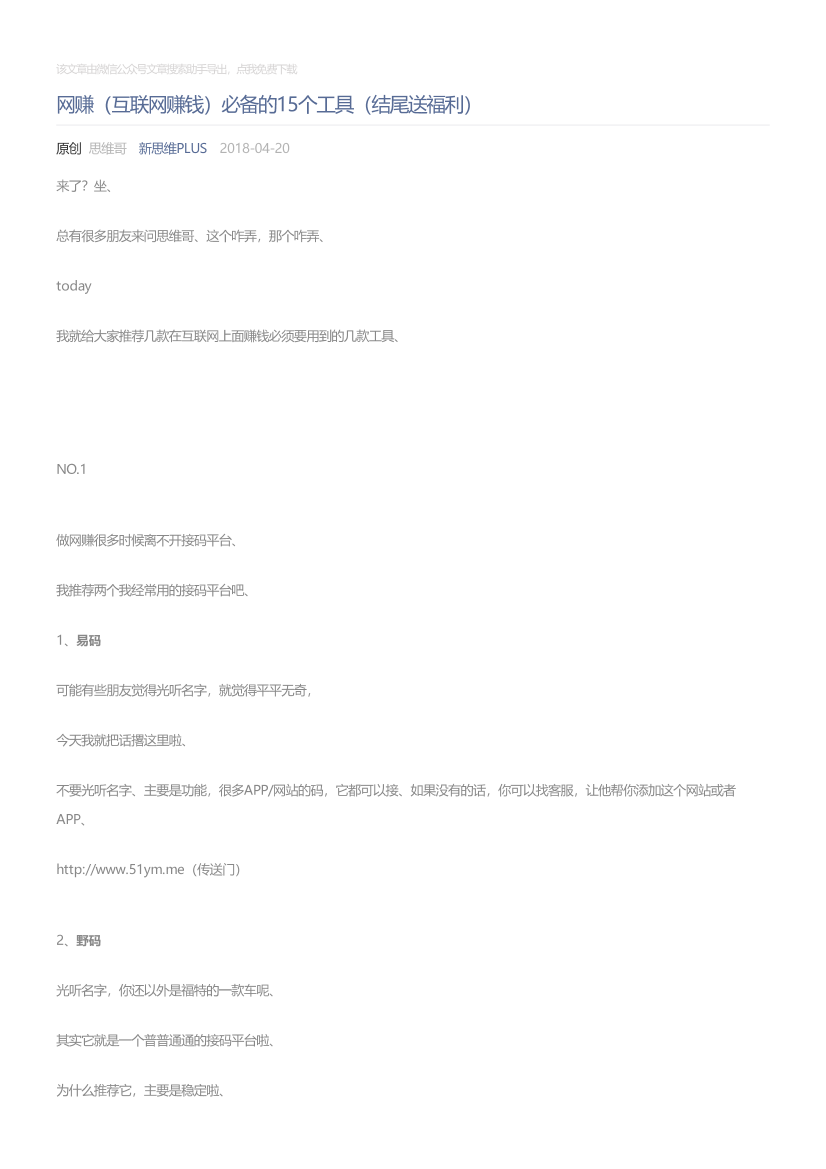 新思维PLUS_2018-04-20_网赚（互联网赚钱）必备的15个工具（结尾送福利）新思维PLUS_2018-04-20_网赚（互联网赚钱）必备的15个工具（结尾送福利）_1.png