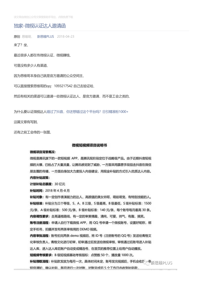 新思维PLUS_2018-04-23_独家-微视认证达人邀请函新思维PLUS_2018-04-23_独家-微视认证达人邀请函_1.png