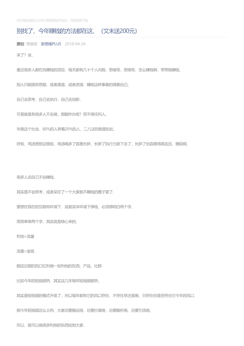 新思维PLUS_2018-04-26_别找了、今年赚钱的方法都在这、（文末送200元）新思维PLUS_2018-04-26_别找了、今年赚钱的方法都在这、（文末送200元）_1.png