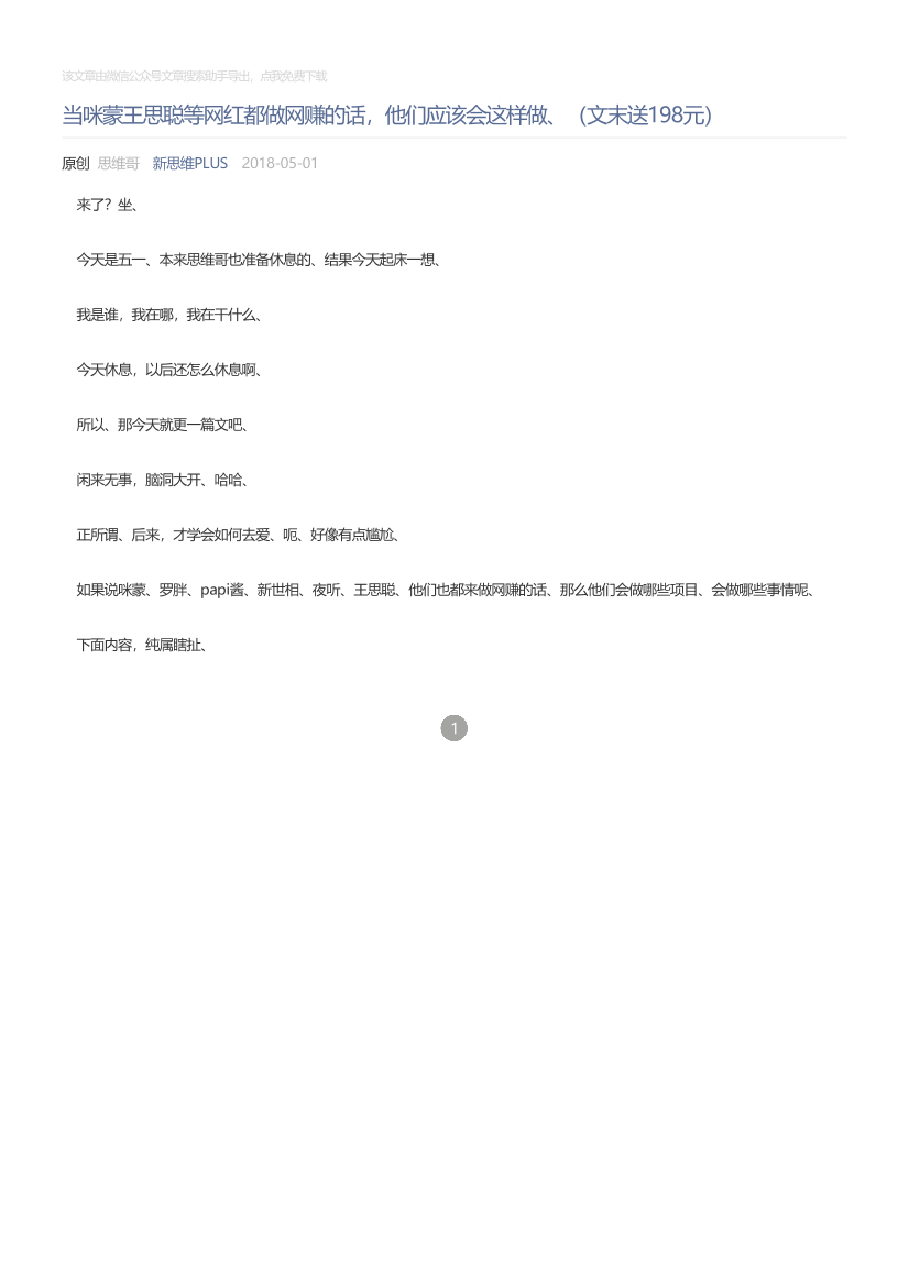新思维PLUS_2018-05-01_当咪蒙王思聪等网红都做网赚的话，他们应该会这样做、（文末送198元）新思维PLUS_2018-05-01_当咪蒙王思聪等网红都做网赚的话，他们应该会这样做、（文末送198元）_1.png