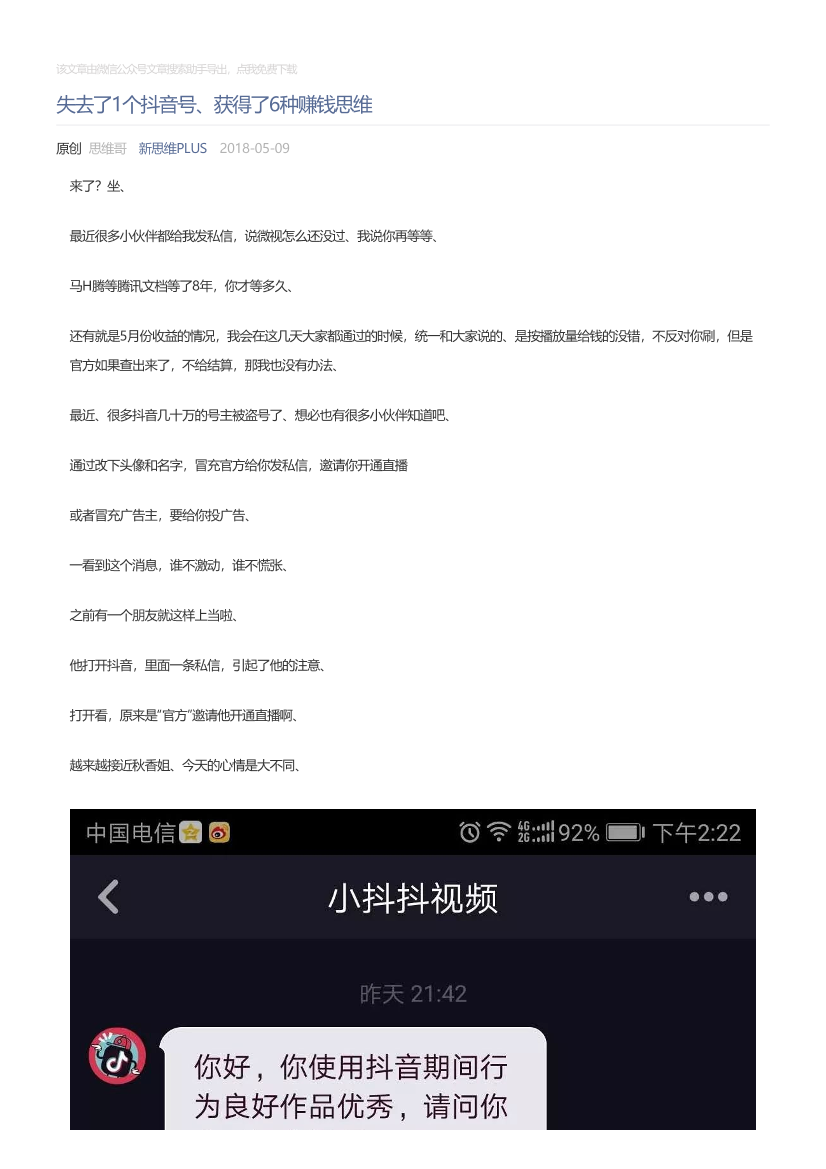 新思维PLUS_2018-05-09_失去了1个抖音号、获得了6种赚钱思维新思维PLUS_2018-05-09_失去了1个抖音号、获得了6种赚钱思维_1.png
