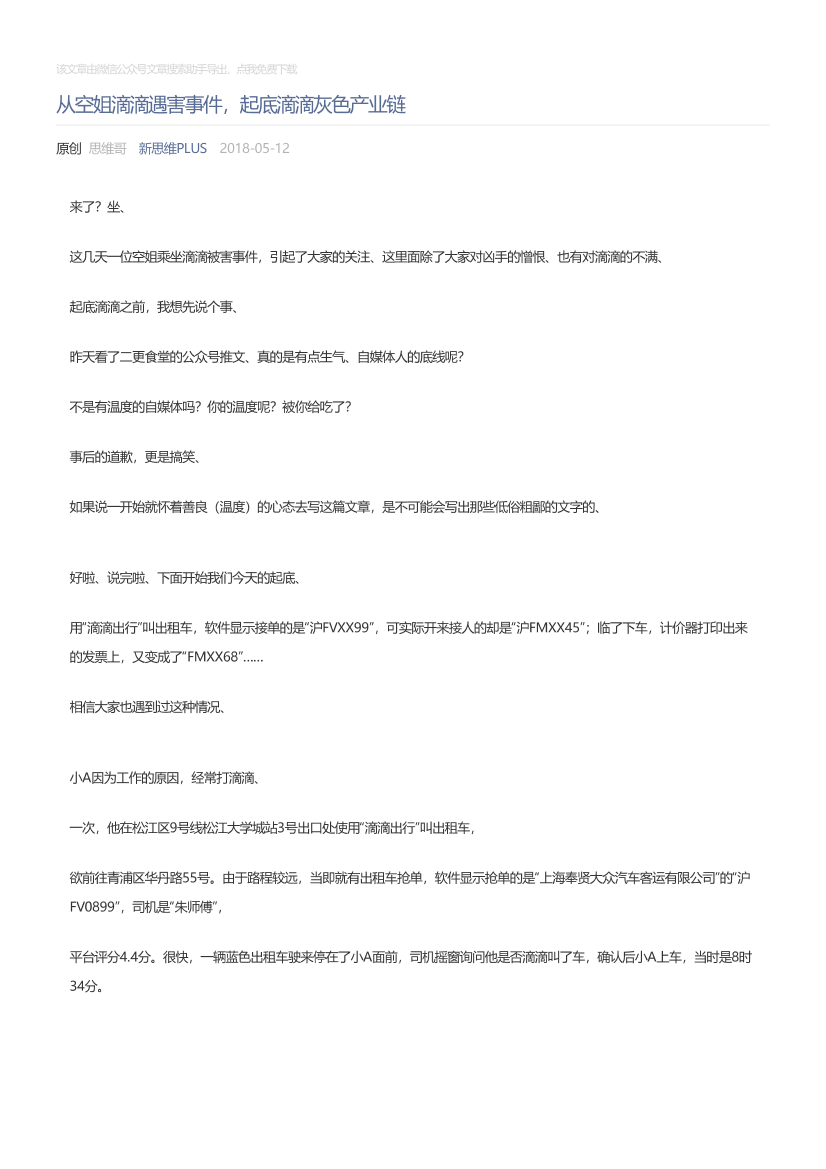 新思维PLUS_2018-05-12_从空姐滴滴遇害事件，起底滴滴灰色产业链新思维PLUS_2018-05-12_从空姐滴滴遇害事件，起底滴滴灰色产业链_1.png