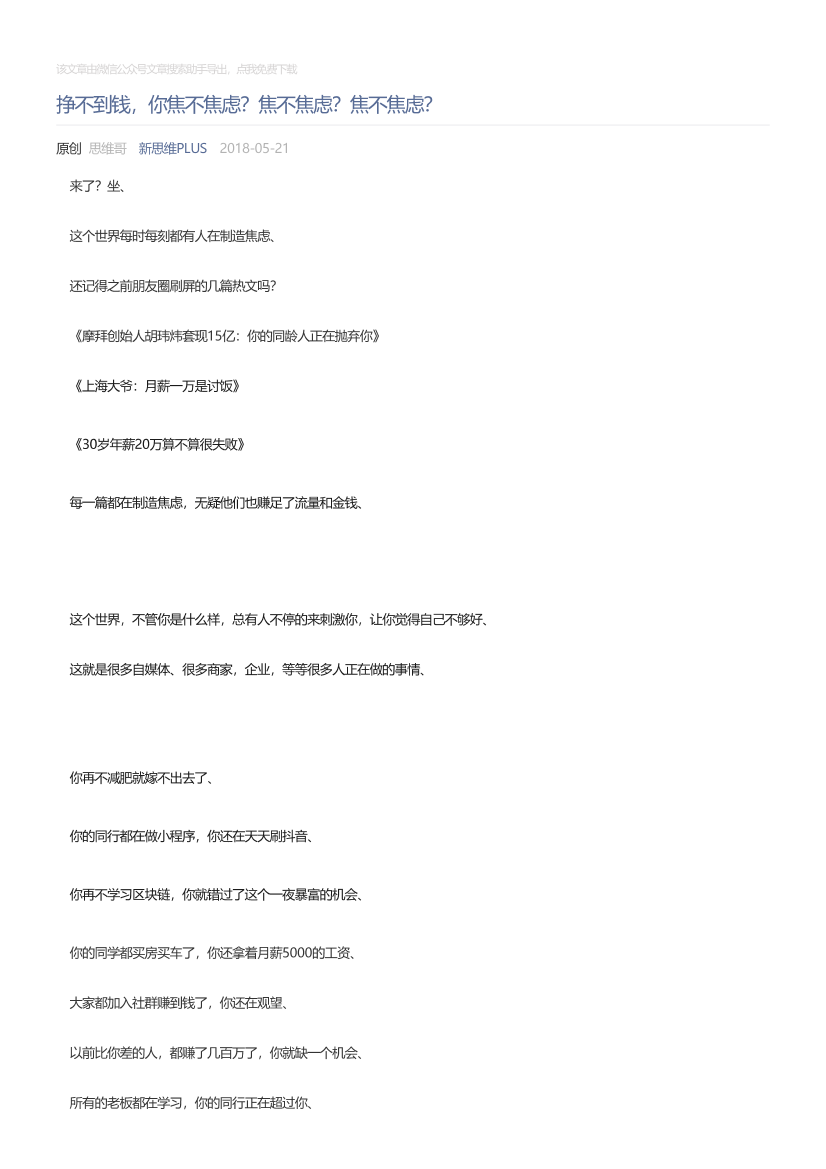 新思维PLUS_2018-05-21_挣不到钱，你焦不焦虑？焦不焦虑？焦不焦虑？新思维PLUS_2018-05-21_挣不到钱，你焦不焦虑？焦不焦虑？焦不焦虑？_1.png