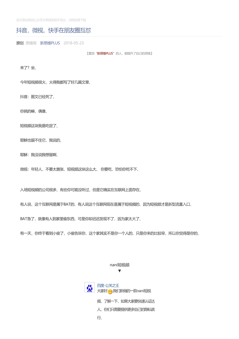 新思维PLUS_2018-05-23_抖音，微视，快手在朋友圈互怼新思维PLUS_2018-05-23_抖音，微视，快手在朋友圈互怼_1.png