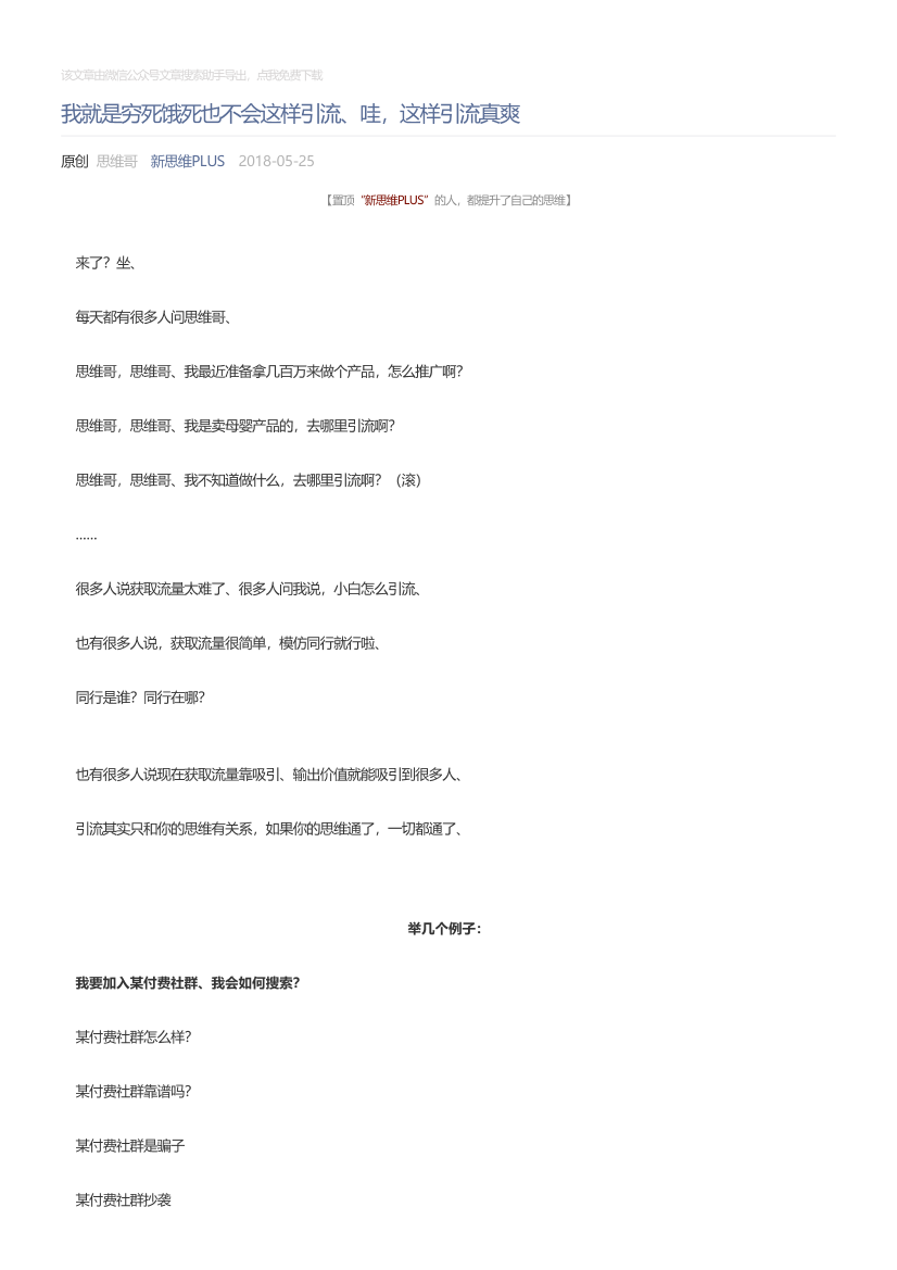 新思维PLUS_2018-05-25_我就是穷死饿死也不会这样引流、哇，这样引流真爽新思维PLUS_2018-05-25_我就是穷死饿死也不会这样引流、哇，这样引流真爽_1.png