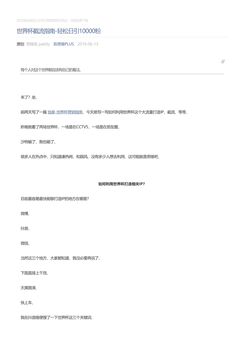 新思维PLUS_2018-06-15_世界杯截流指南-轻松日引10000粉新思维PLUS_2018-06-15_世界杯截流指南-轻松日引10000粉_1.png