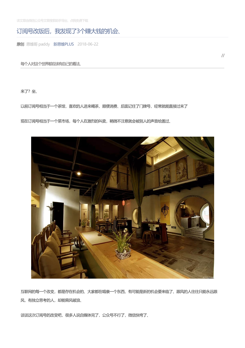 新思维PLUS_2018-06-22_订阅号改版后，我发现了3个赚大钱的机会、新思维PLUS_2018-06-22_订阅号改版后，我发现了3个赚大钱的机会、_1.png