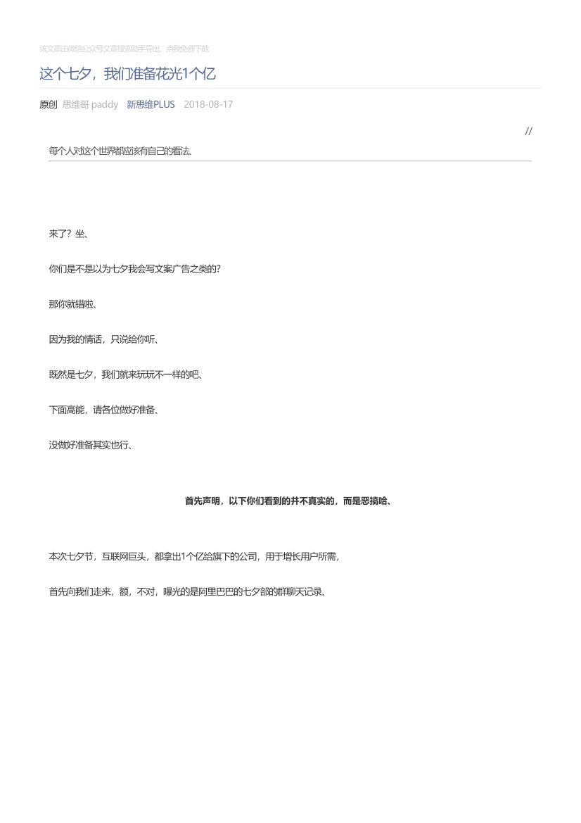 新思维PLUS_2018-08-17_这个七夕，我们准备花光1个亿新思维PLUS_2018-08-17_这个七夕，我们准备花光1个亿_1.png
