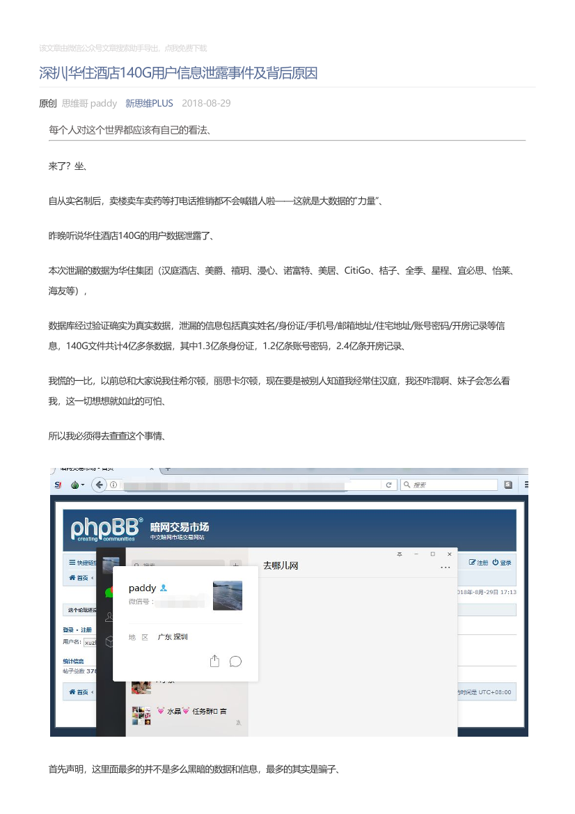 新思维PLUS_2018-08-29_深扒华住酒店140G用户信息泄露事件及背后原因新思维PLUS_2018-08-29_深扒华住酒店140G用户信息泄露事件及背后原因_1.png