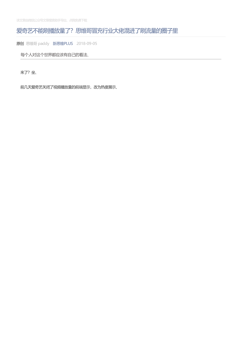 新思维PLUS_2018-09-05_爱奇艺不能刷播放量了？思维哥冒充行业大佬混进了刷流量的圈子里新思维PLUS_2018-09-05_爱奇艺不能刷播放量了？思维哥冒充行业大佬混进了刷流量的圈子里_1.png