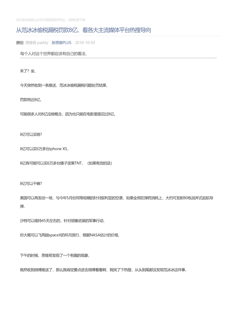 新思维PLUS_2018-10-03_从范冰冰偷税漏税罚款8亿，看各大主流媒体平台热搜导向新思维PLUS_2018-10-03_从范冰冰偷税漏税罚款8亿，看各大主流媒体平台热搜导向_1.png