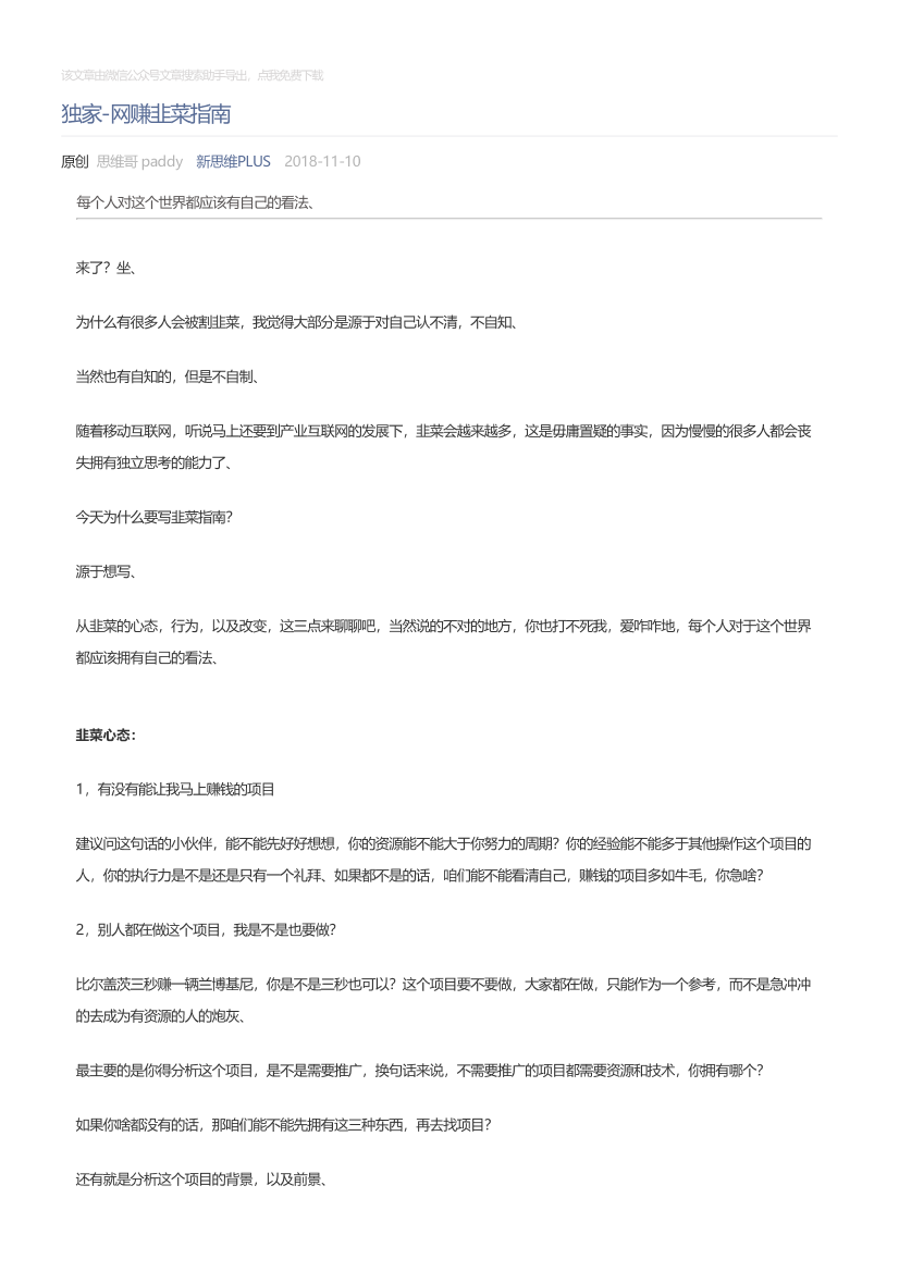 新思维PLUS_2018-11-10_独家-网赚韭菜指南新思维PLUS_2018-11-10_独家-网赚韭菜指南_1.png