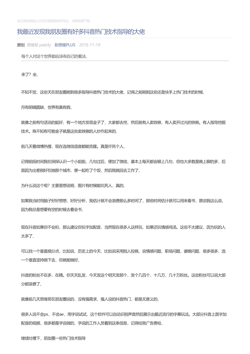 新思维PLUS_2018-11-19_我最近发现我朋友圈有好多抖音热门技术指导的大佬新思维PLUS_2018-11-19_我最近发现我朋友圈有好多抖音热门技术指导的大佬_1.png