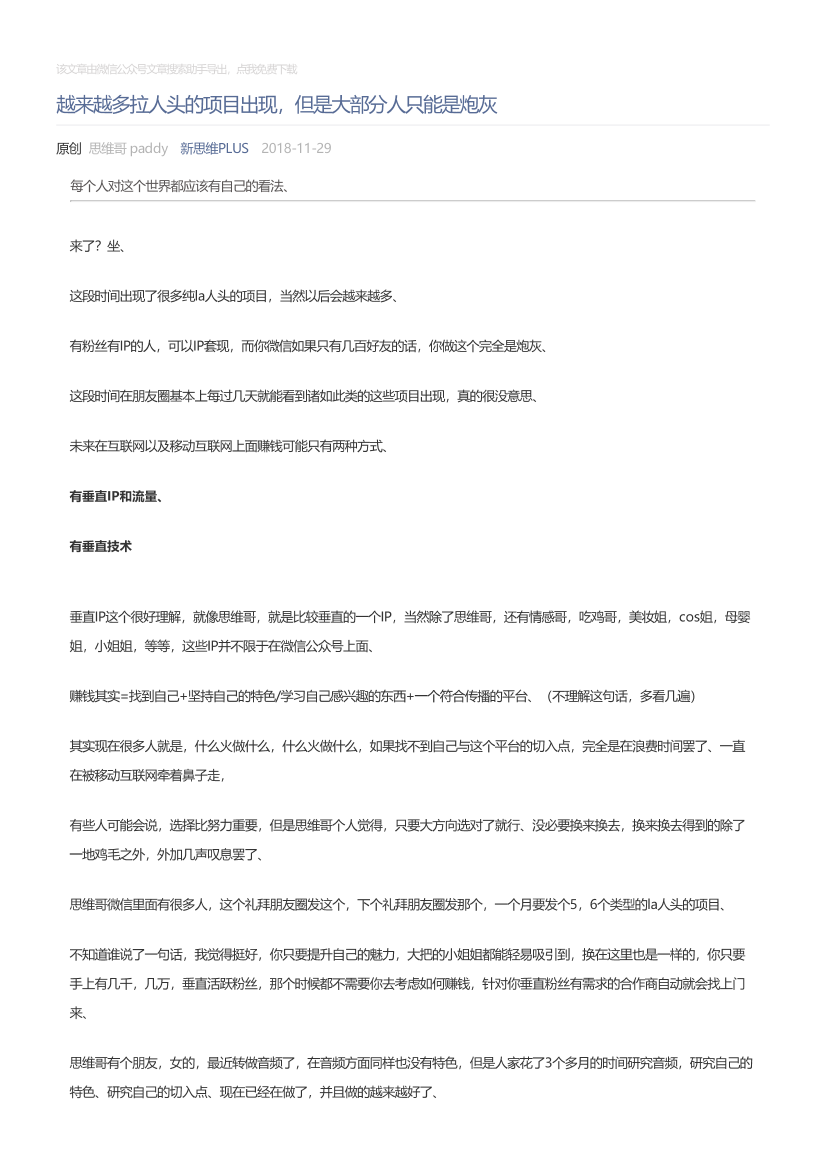 新思维PLUS_2018-11-29_越来越多拉人头的项目出现，但是大部分人只能是炮灰新思维PLUS_2018-11-29_越来越多拉人头的项目出现，但是大部分人只能是炮灰_1.png