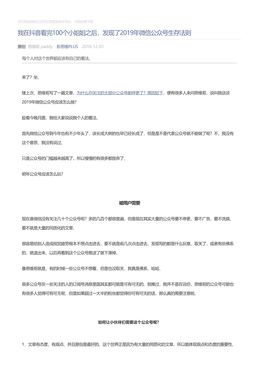 新思维PLUS_2018-12-01_我在抖音看完100个小姐姐之后，发现了2019年微信公众号生存法则新思维PLUS_2018-12-01_我在抖音看完100个小姐姐之后，发现了2019年微信公众号生存法则_1.png