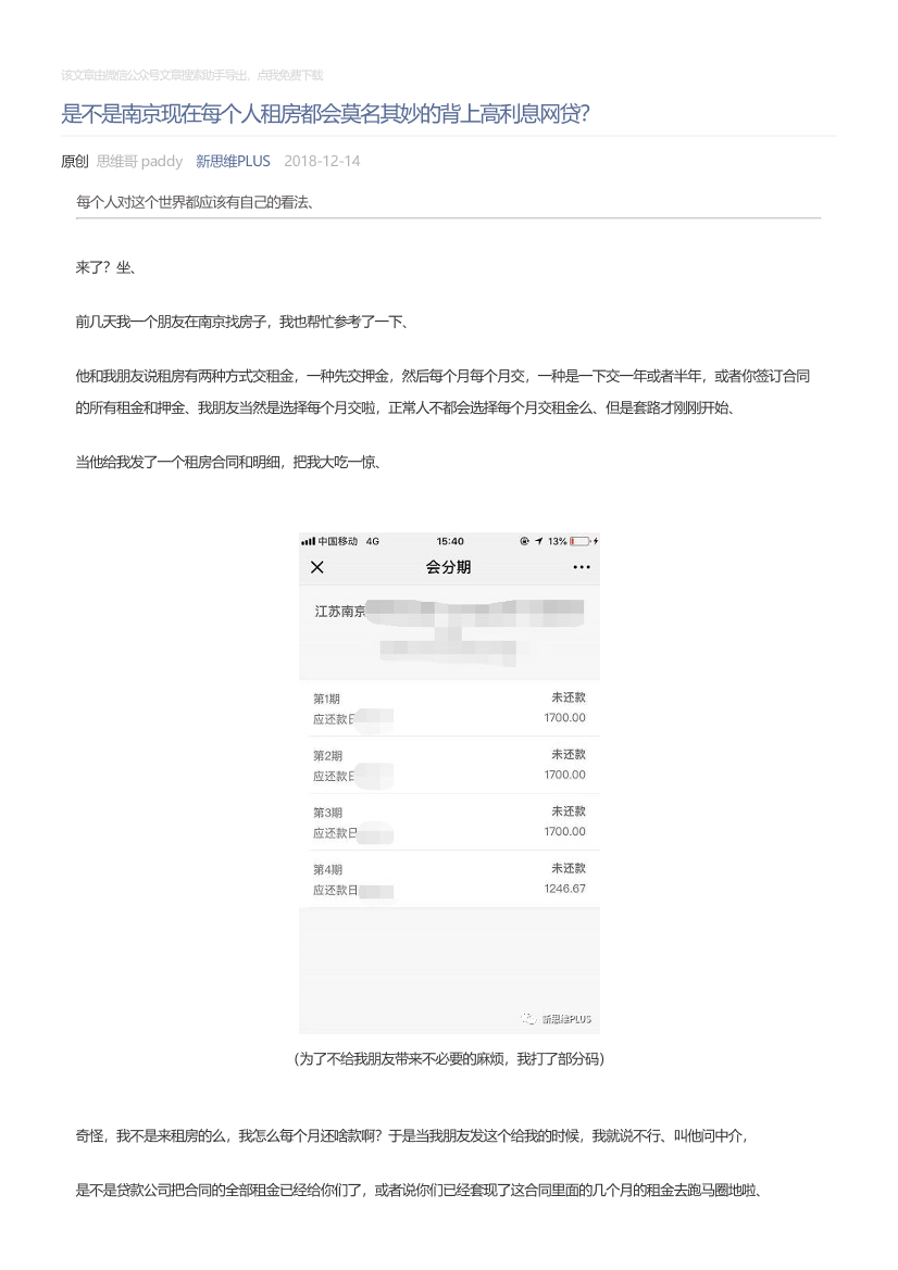 新思维PLUS_2018-12-14_是不是南京现在每个人租房都会莫名其妙的背上高利息网贷？新思维PLUS_2018-12-14_是不是南京现在每个人租房都会莫名其妙的背上高利息网贷？_1.png