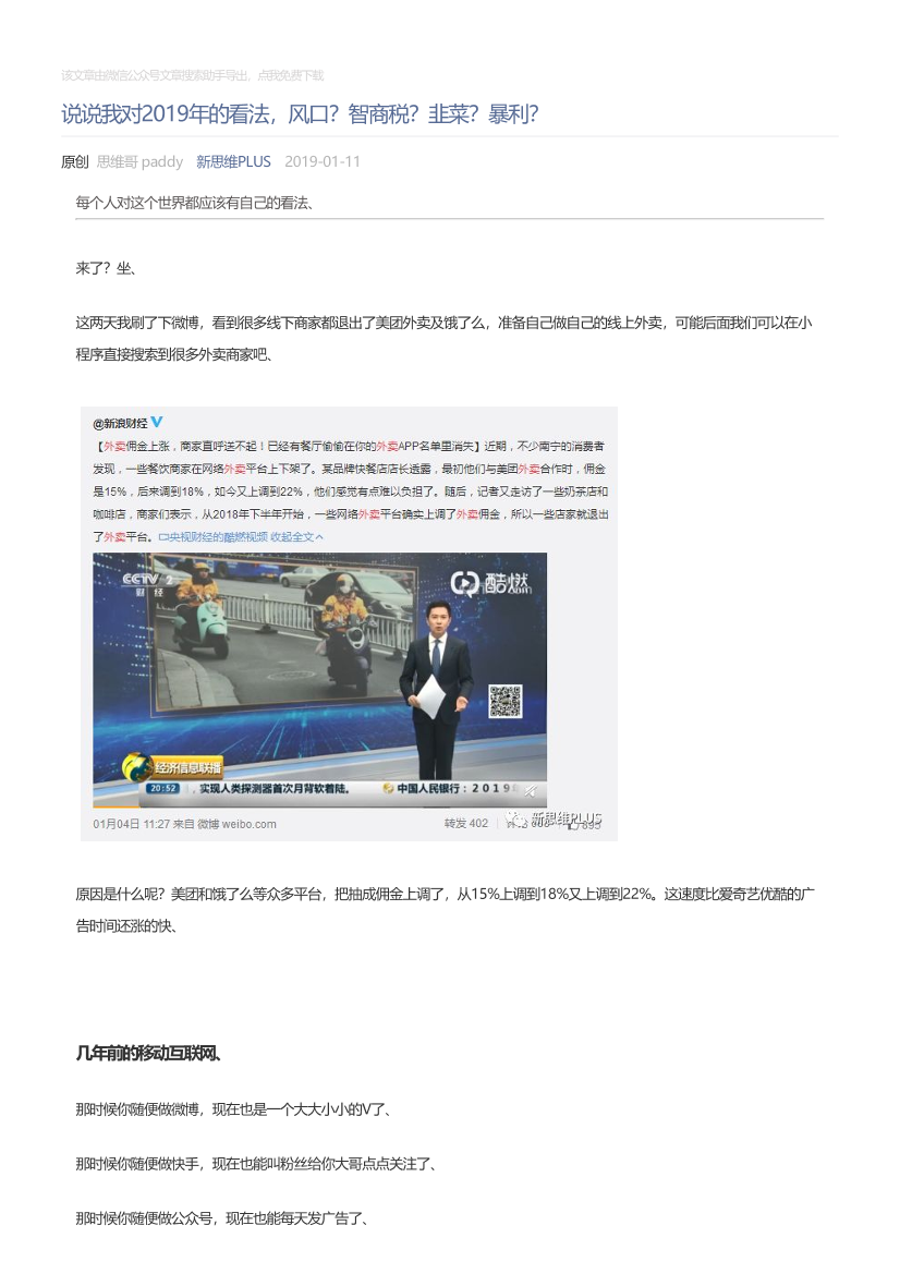 新思维PLUS_2019-01-11_说说我对2019年的看法，风口？智商税？韭菜？暴利？新思维PLUS_2019-01-11_说说我对2019年的看法，风口？智商税？韭菜？暴利？_1.png