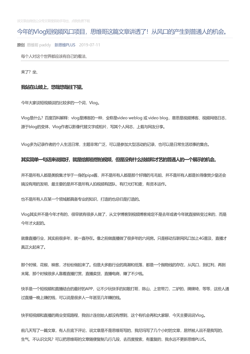 新思维PLUS_2019-07-11_今年的Vlog短视频风口项目，思维哥这篇文章讲透了！从风口的产生到普通人的机会。新思维PLUS_2019-07-11_今年的Vlog短视频风口项目，思维哥这篇文章讲透了！从风口的产生到普通人的机会。_1.png
