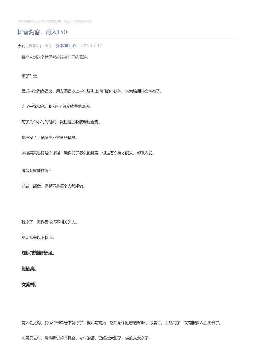 新思维PLUS_2019-07-17_抖音淘客，月入150新思维PLUS_2019-07-17_抖音淘客，月入150_1.png