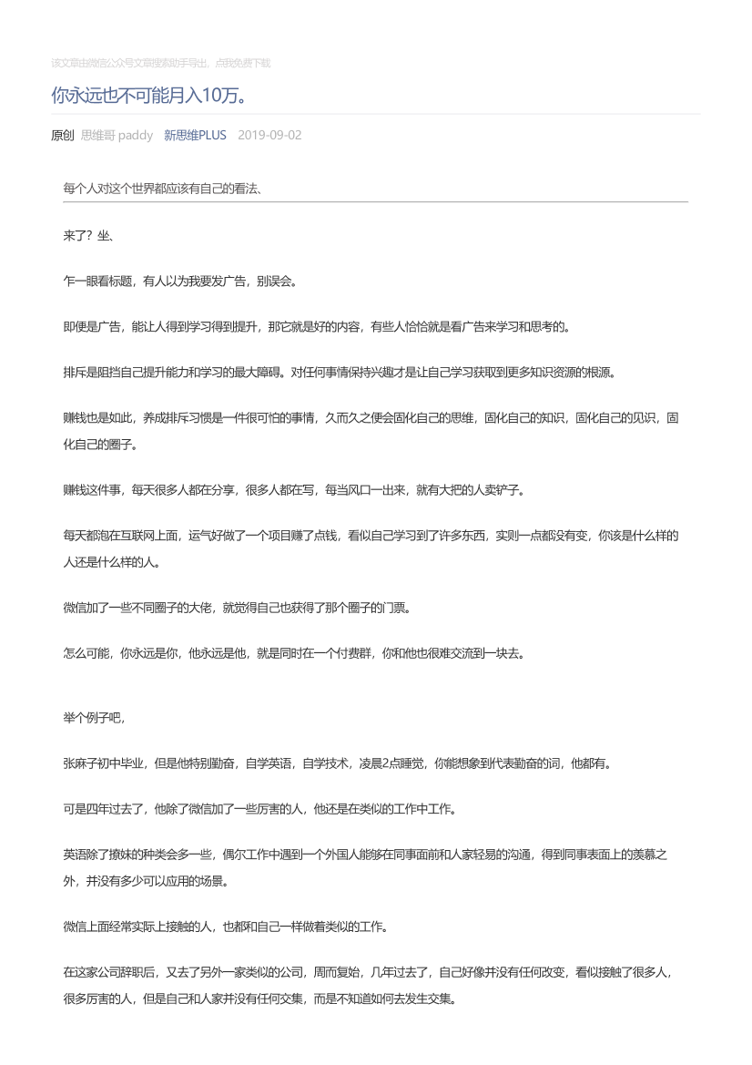 新思维PLUS_2019-09-02_你永远也不可能月入10万。新思维PLUS_2019-09-02_你永远也不可能月入10万。_1.png