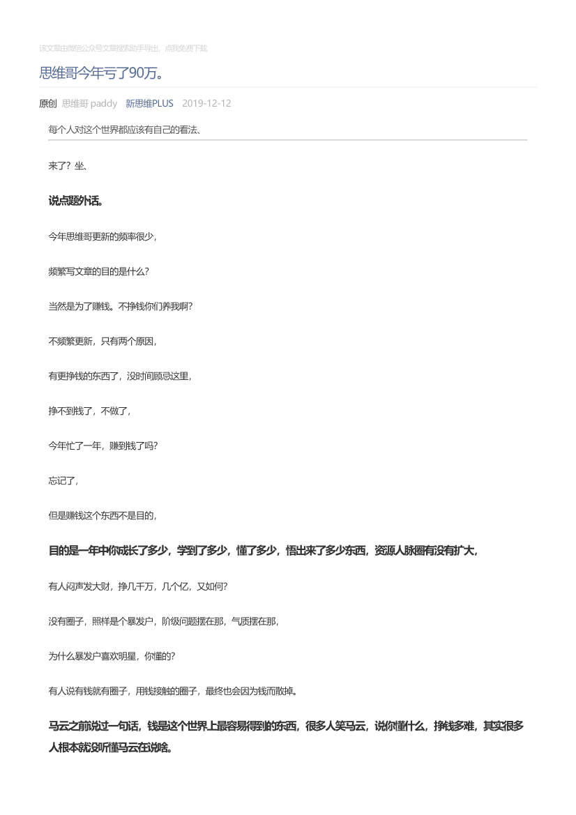 新思维PLUS_2019-12-12_思维哥今年亏了90万。新思维PLUS_2019-12-12_思维哥今年亏了90万。_1.png