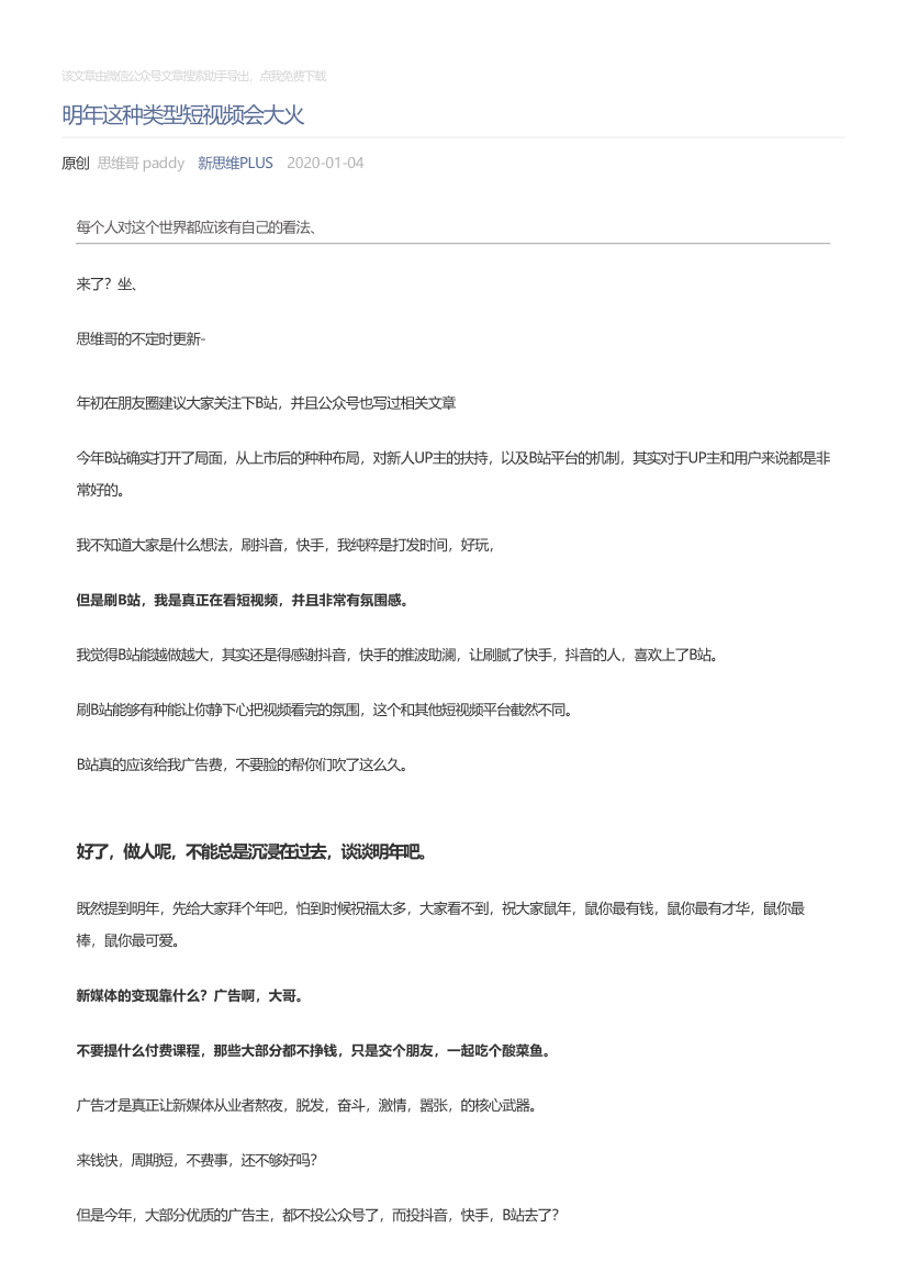 新思维PLUS_2020-01-04_明年这种类型短视频会大火新思维PLUS_2020-01-04_明年这种类型短视频会大火_1.png