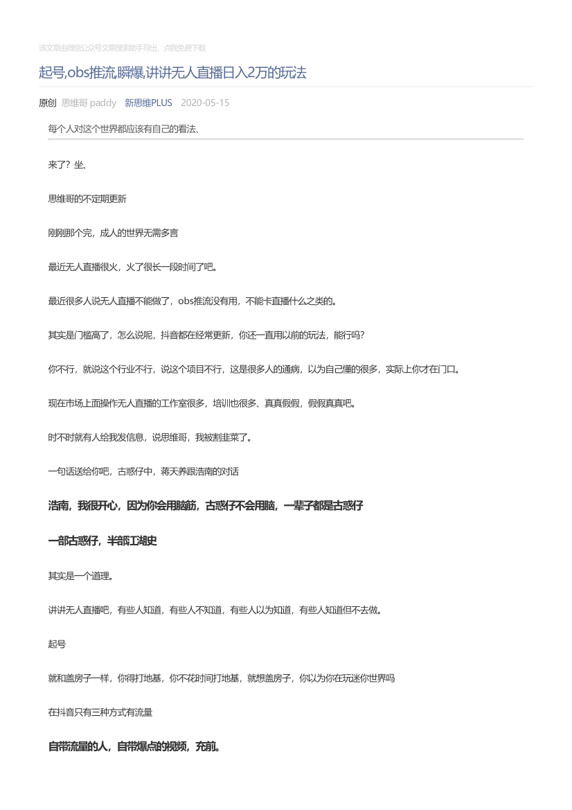 新思维PLUS_2020-05-15_起号,obs推流,瞬爆,讲讲无人直播日入2万的玩法新思维PLUS_2020-05-15_起号,obs推流,瞬爆,讲讲无人直播日入2万的玩法_1.png