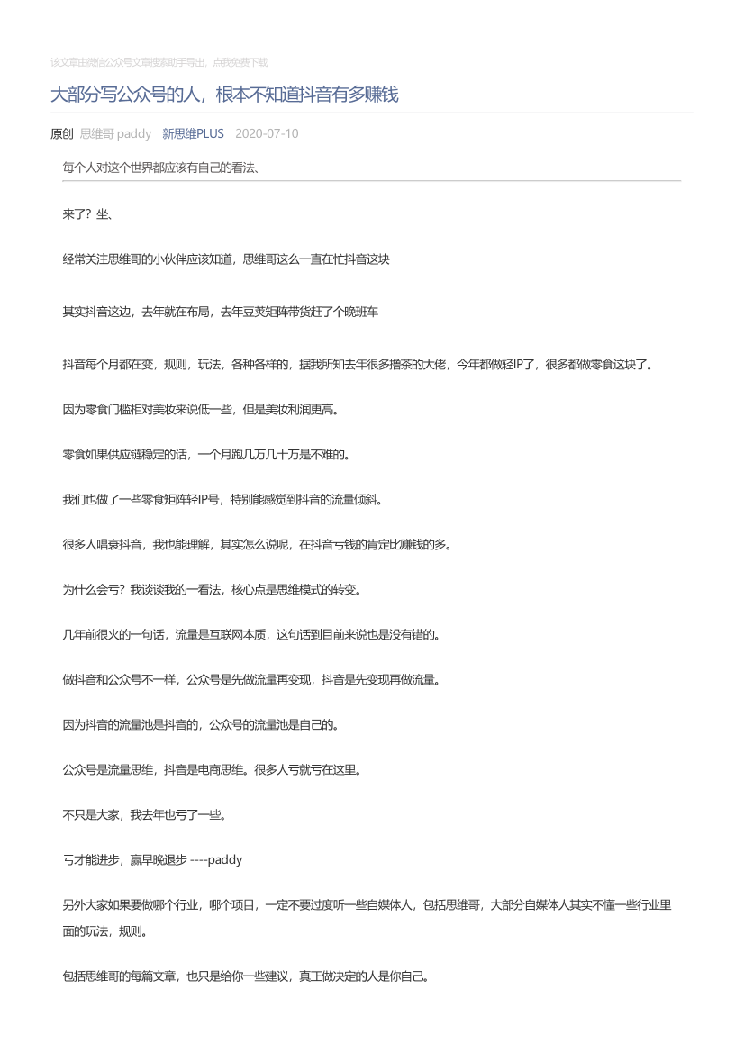 新思维PLUS_2020-07-10_大部分写公众号的人，根本不知道抖音有多赚钱新思维PLUS_2020-07-10_大部分写公众号的人，根本不知道抖音有多赚钱_1.png