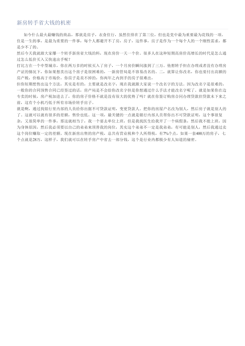 新房转手省大钱的机密新房转手省大钱的机密_1.png