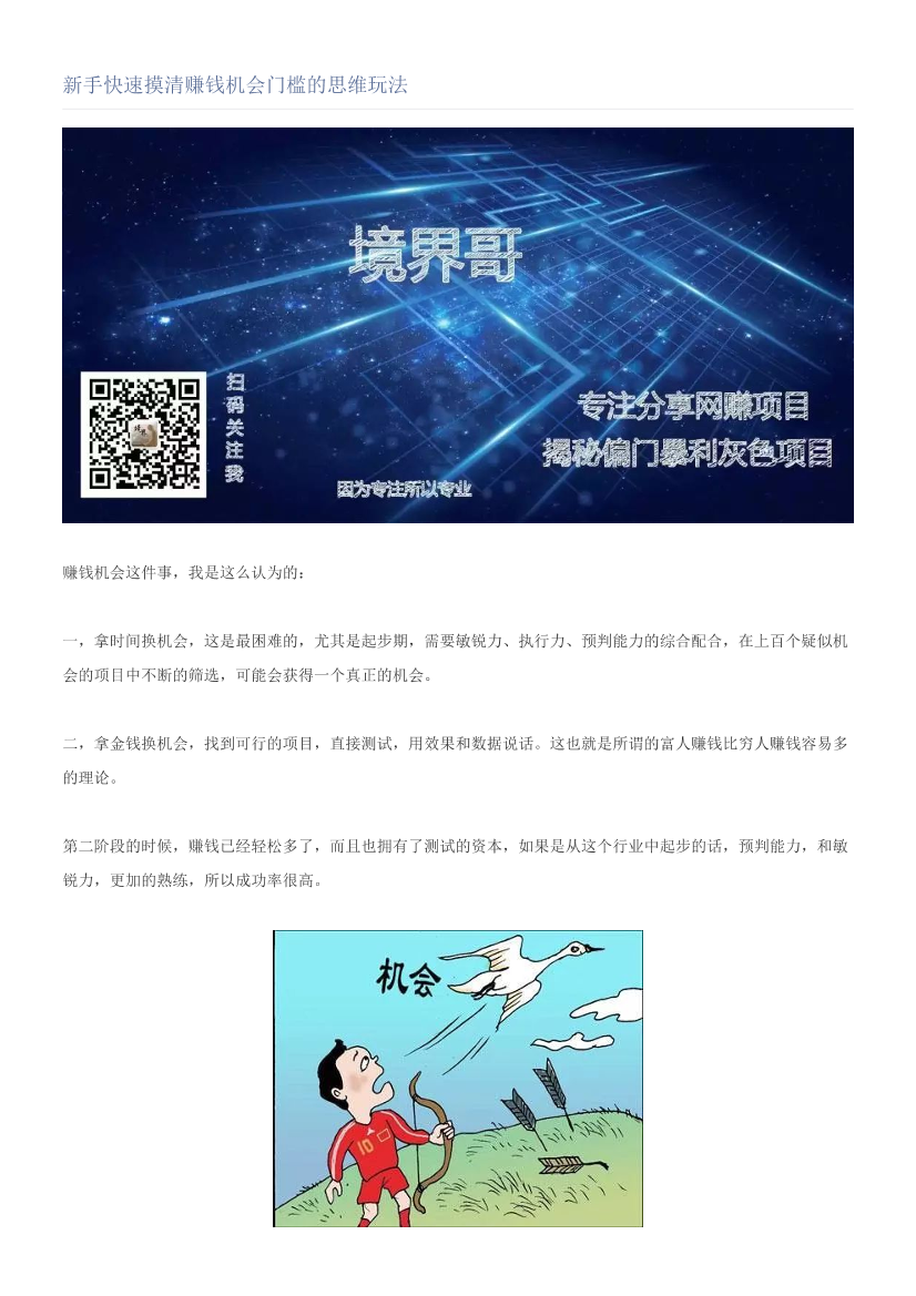 新手快速摸清赚钱机会门槛的思维玩法新手快速摸清赚钱机会门槛的思维玩法_1.png