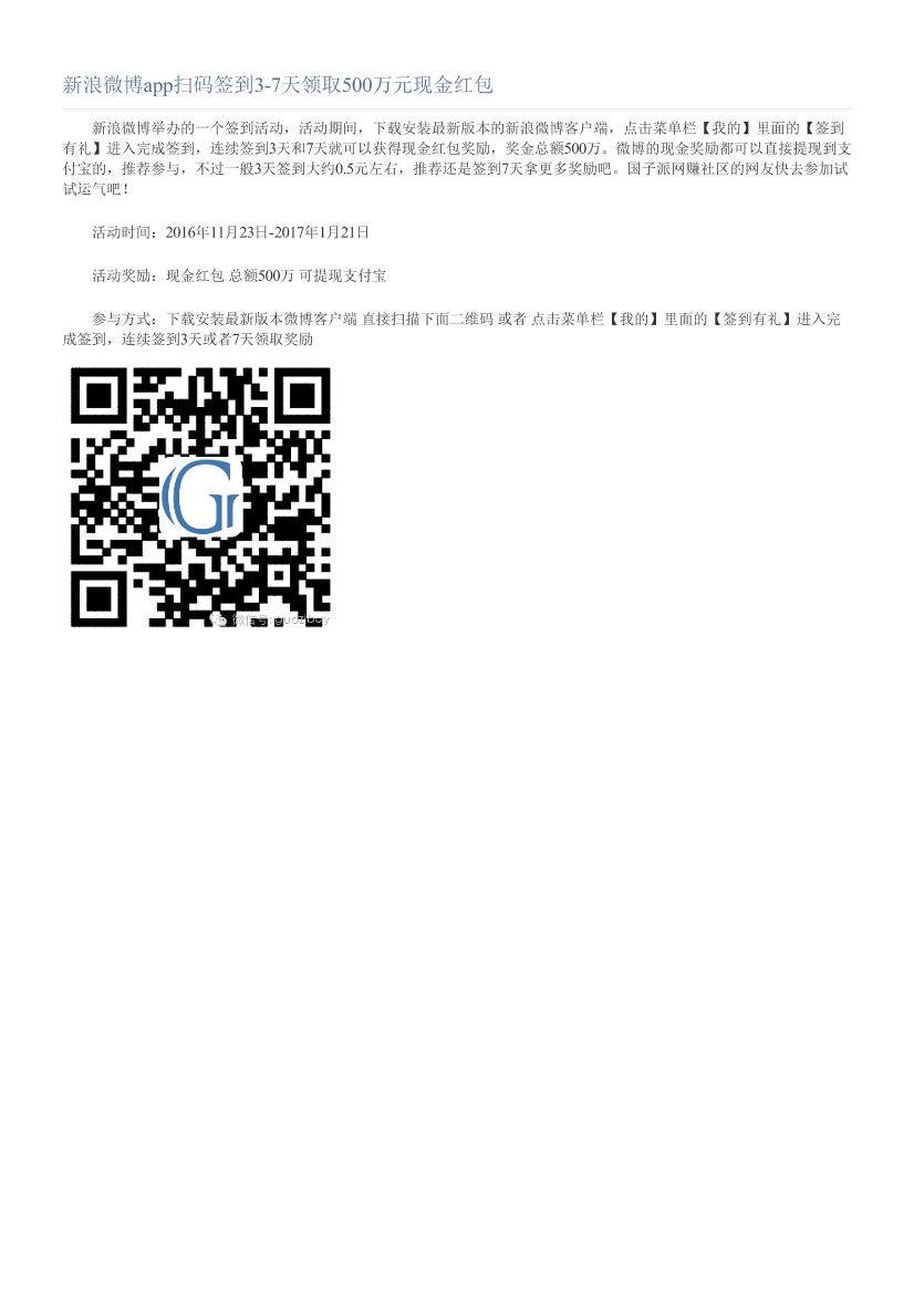 新浪微博app扫码签到3-7天领取500万元现金红包新浪微博app扫码签到3-7天领取500万元现金红包_1.png