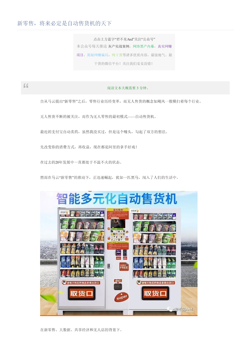 新零售，将来必定是自动售货机的天下新零售，将来必定是自动售货机的天下_1.png