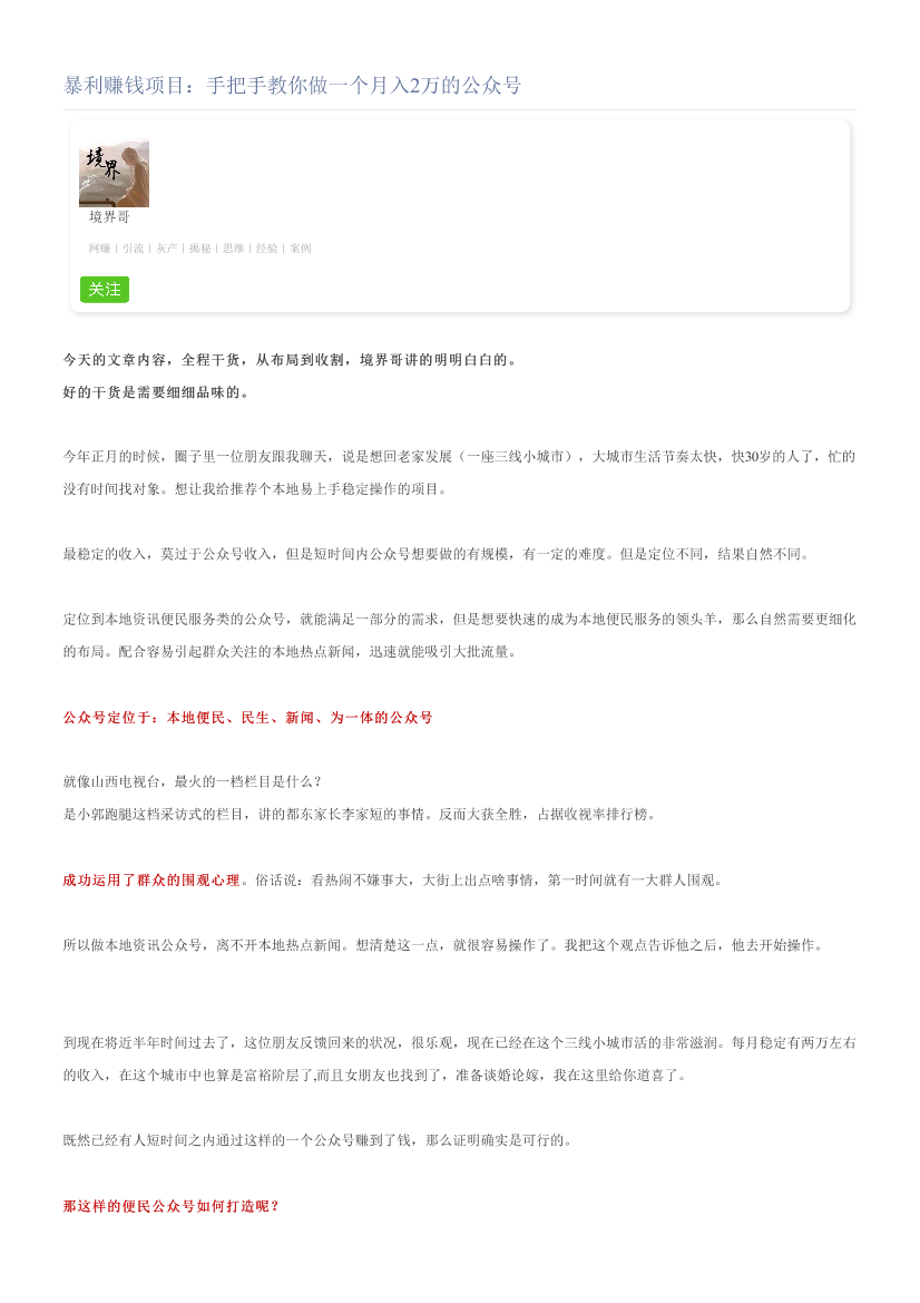 暴利赚钱项目：手把手教你做一个月入2万的公众号暴利赚钱项目：手把手教你做一个月入2万的公众号_1.png
