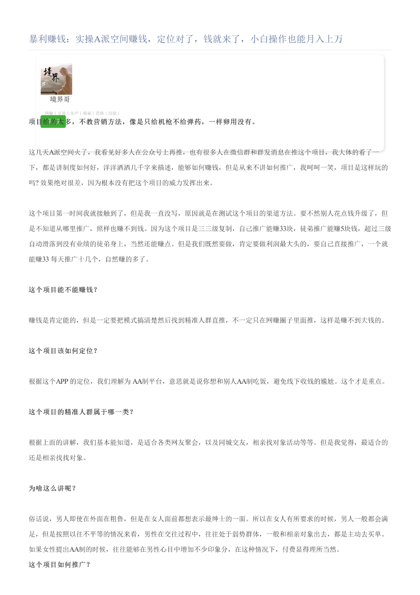 暴利赚钱：实操A派空间赚钱，定位对了，钱就来了，小白操作也能月入上万暴利赚钱：实操A派空间赚钱，定位对了，钱就来了，小白操作也能月入上万_1.png