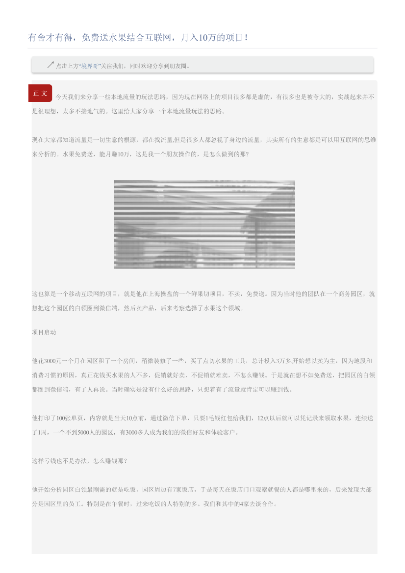 有舍才有得，免费送水果结合互联网，月入10万的项目！有舍才有得，免费送水果结合互联网，月入10万的项目！_1.png