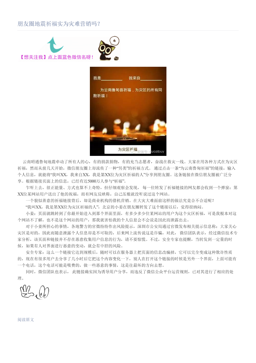 朋友圈地震祈福实为灾难营销吗？朋友圈地震祈福实为灾难营销吗？_1.png