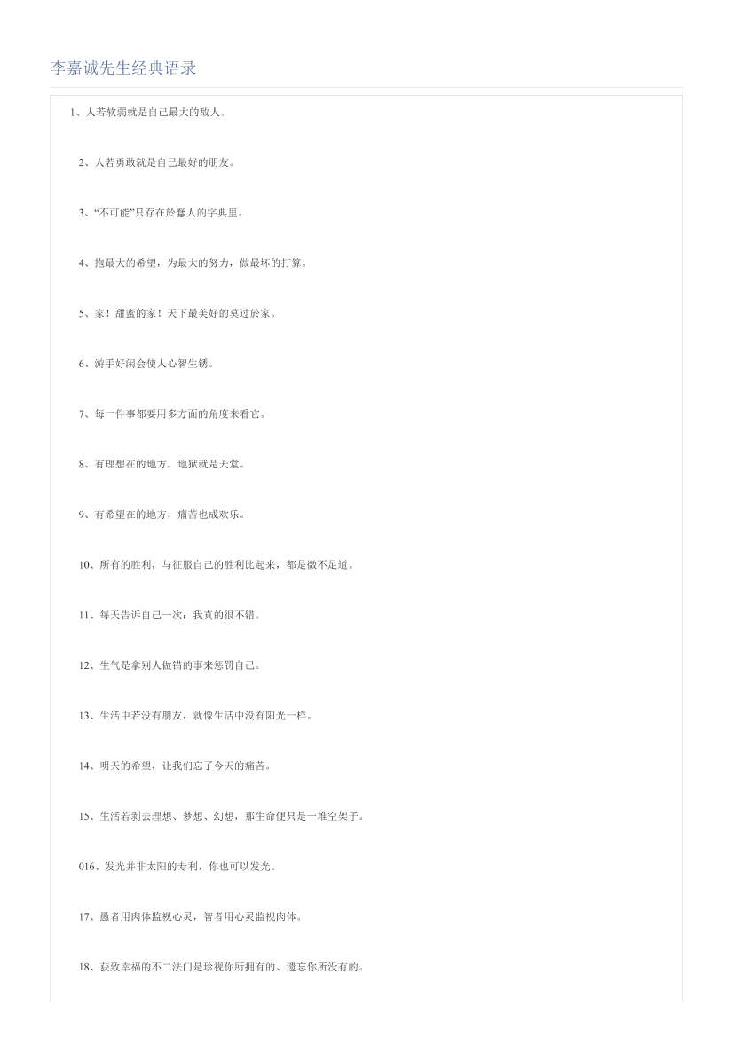 李嘉诚先生经典语录李嘉诚先生经典语录_1.png