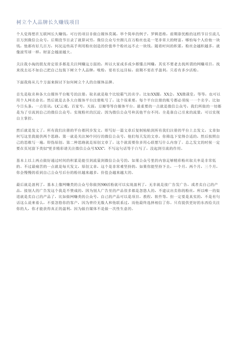 树立个人品牌长久赚钱项目树立个人品牌长久赚钱项目_1.png