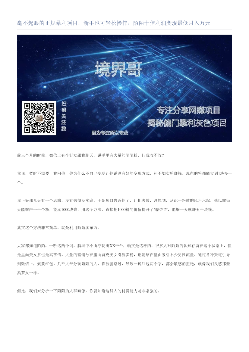 毫不起眼的正规暴利项目，新手也可轻松操作，陌陌十倍利润变现最低月入万元毫不起眼的正规暴利项目，新手也可轻松操作，陌陌十倍利润变现最低月入万元_1.png
