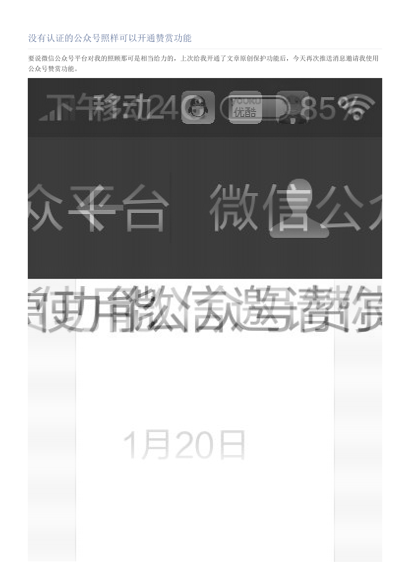 没有认证的公众号照样可以开通赞赏功能没有认证的公众号照样可以开通赞赏功能_1.png