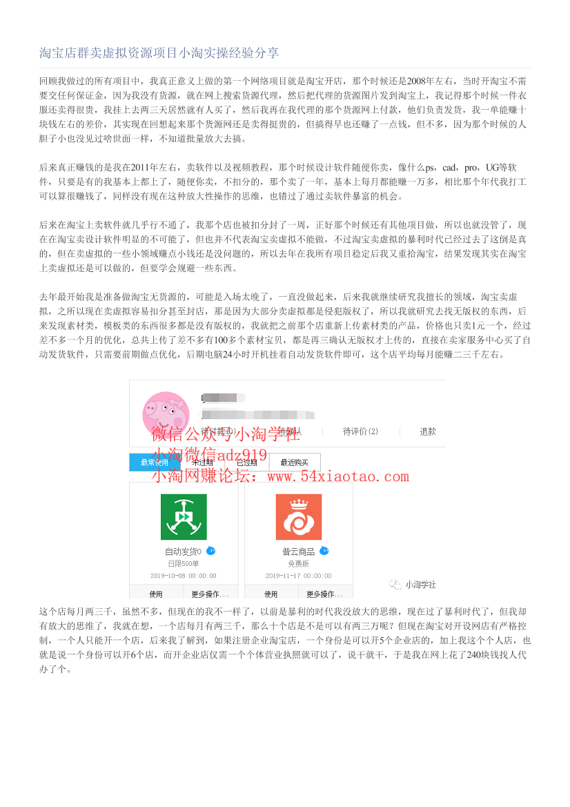 淘宝店群卖虚拟资源项目小淘实操经验分享淘宝店群卖虚拟资源项目小淘实操经验分享_1.png
