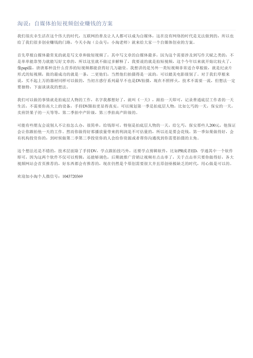 淘说：自媒体拍短视频创业赚钱的方案淘说：自媒体拍短视频创业赚钱的方案_1.png