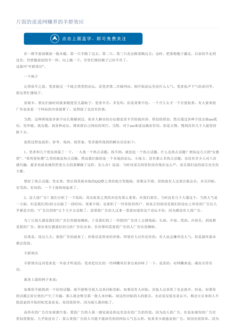 片面的说说网赚界的羊群效应片面的说说网赚界的羊群效应_1.png