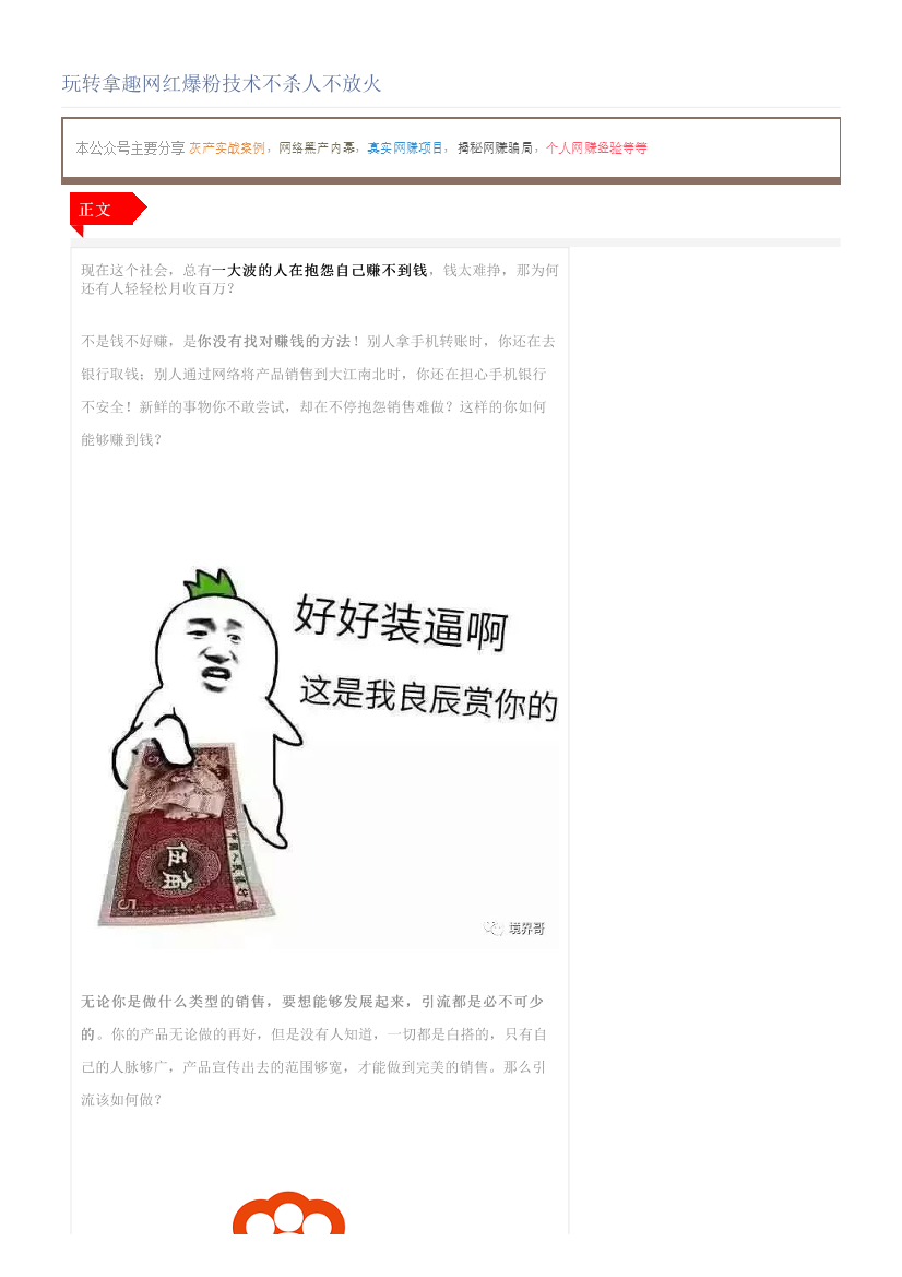 玩转拿趣网红爆粉技术不杀人不放火玩转拿趣网红爆粉技术不杀人不放火_1.png