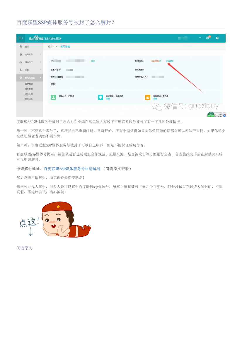 百度联盟SSP媒体服务号被封了怎么解封？百度联盟SSP媒体服务号被封了怎么解封？_1.png