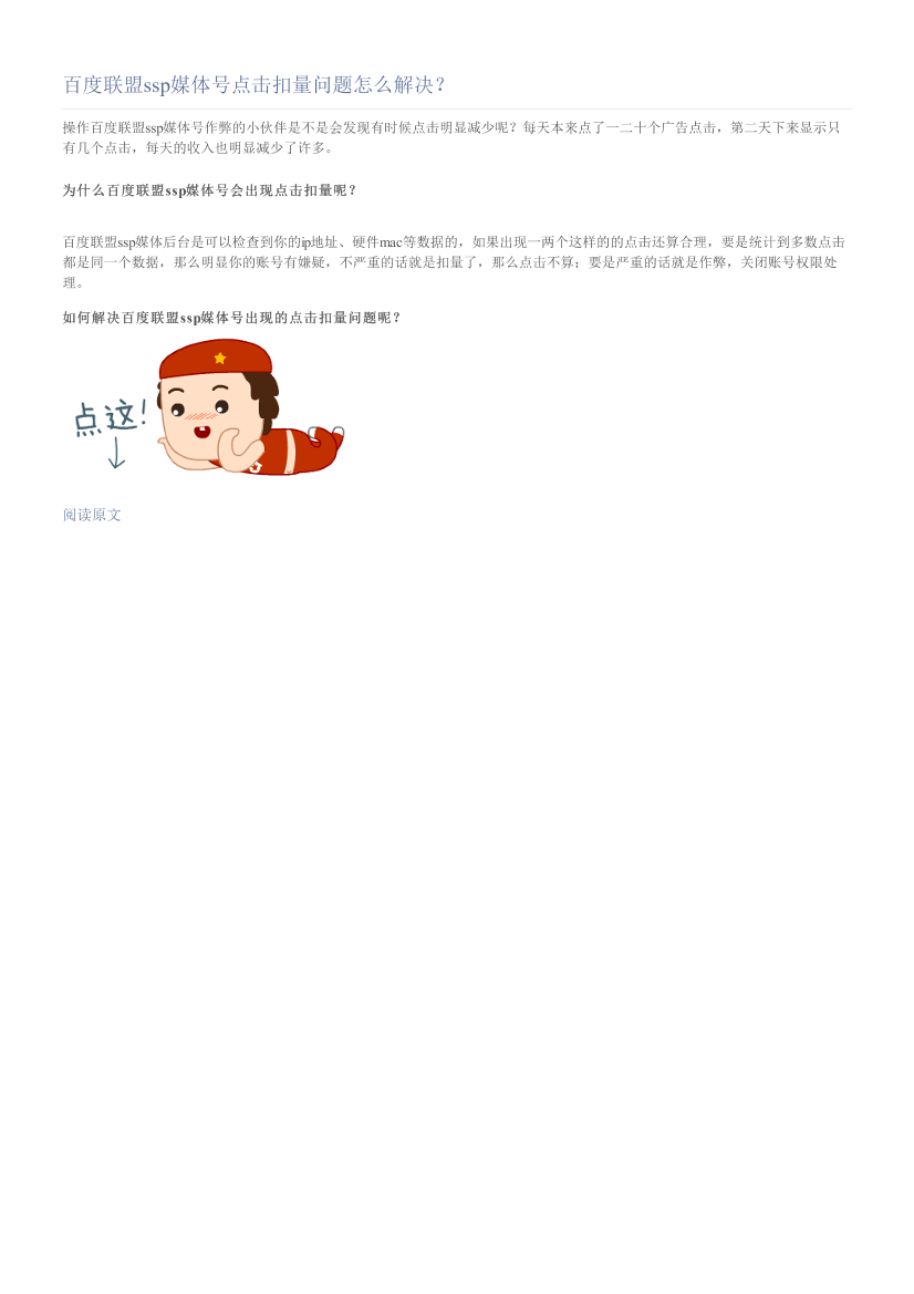 百度联盟ssp媒体号点击扣量问题怎么解决？百度联盟ssp媒体号点击扣量问题怎么解决？_1.png