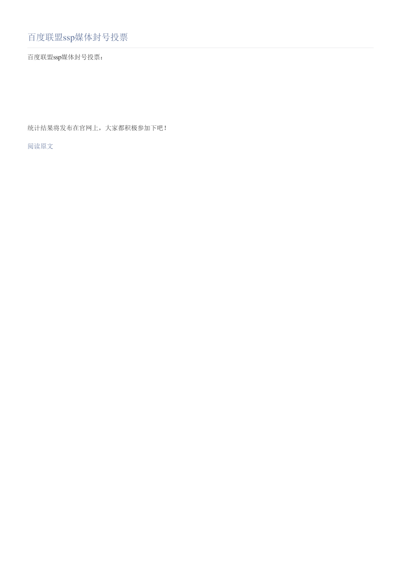 百度联盟ssp媒体封号投票百度联盟ssp媒体封号投票_1.png