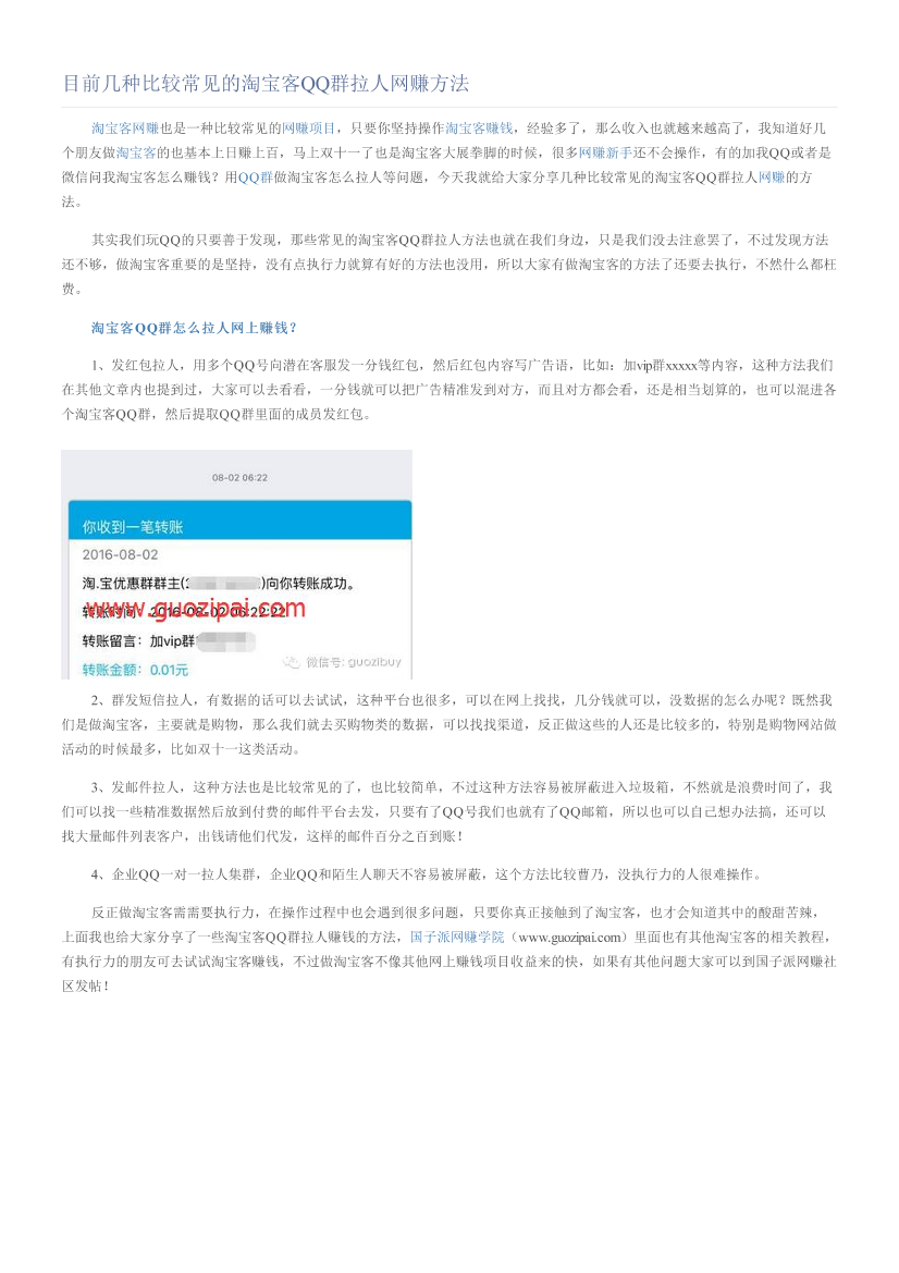 目前几种比较常见的淘宝客QQ群拉人网赚方法目前几种比较常见的淘宝客QQ群拉人网赚方法_1.png